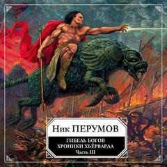 Миры Упорядоченного. Хроники Хьёрварда: 2.1.3. Гибель богов