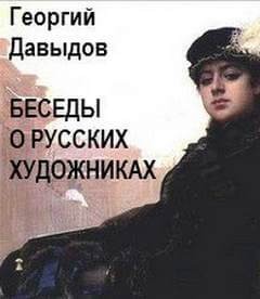 Беседы о русских художниках