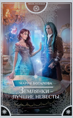 Землянки – лучшие невесты: 1