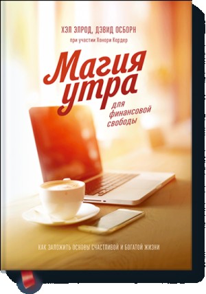 Магия утра для финансовой свободы