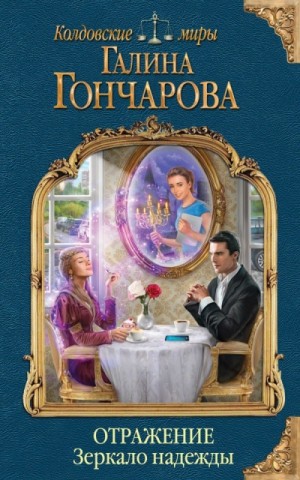 Отражение: 2. Зеркало надежды