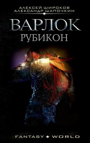Варлок: 4. Рубикон