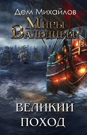 Господство клана Неспящих: 8. Великий Поход; 9. Затерянные земли