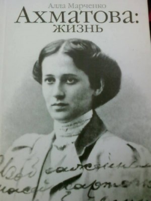 Ахматова: жизнь