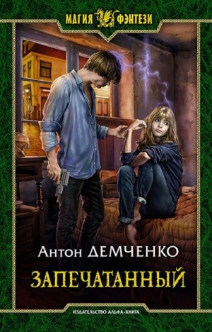 Воздушный стрелок: 5. Запечатанный