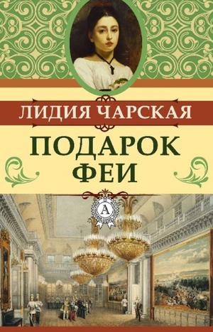 Подарок феи. Король с раскрашенной картинки