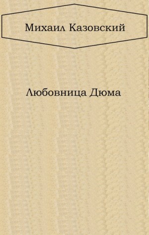 Любовница Дюма