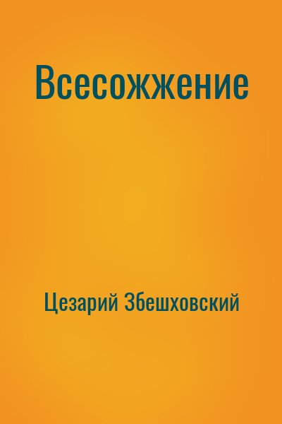 Всесожжение