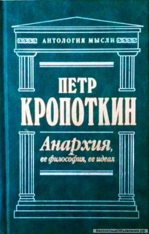 Анархия, её философия, её идеал