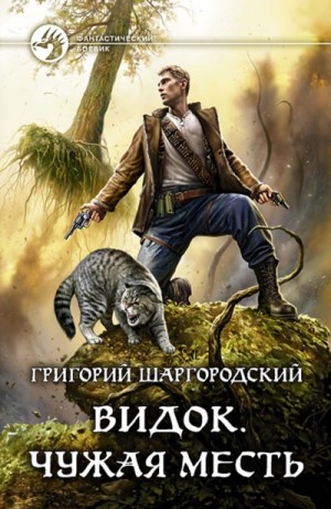 Чужая Месть