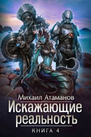 Искажающие реальность: 4. Паутина миров