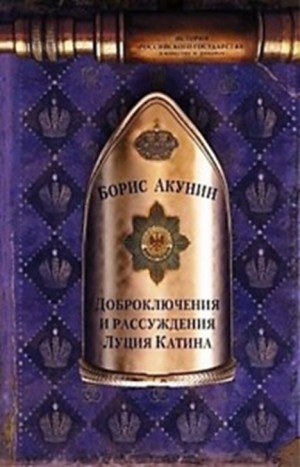 История Российского Государства: 6.1. Доброключения и рассуждения Луция Катина
