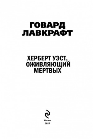 Херберт Уэст, оживляющий мертвых