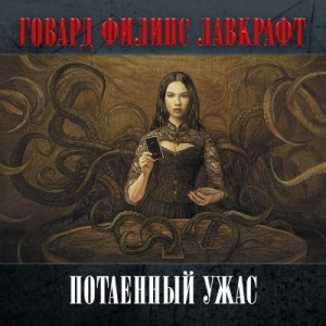 Потаённый ужас