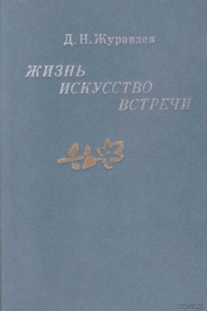 Жизнь, искусство, встречи