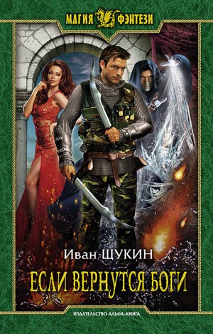 Если Вернутся Боги