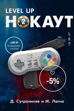 Level Up: 3.1. Нокаут. Майк Хаген