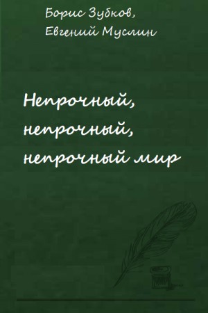 Непрочный, непрочный, непрочный мир