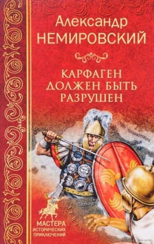 Карфаген должен быть разрушен