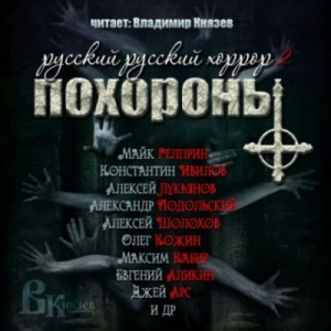 Сборник: 2. Русский Русский Хоррор. ПОХОРОНЫ