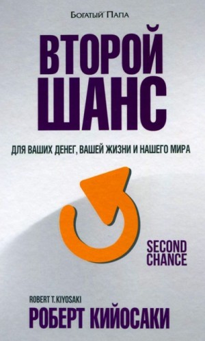 Второй шанс