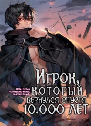 Игрок, который вернулся спустя 10 000 лет. Том 1