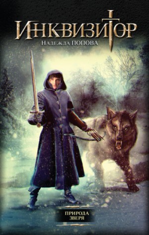 Природа Зверя