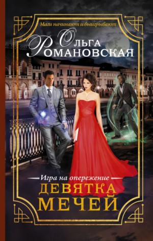 Игра на опережение: 1. Девятка мечей