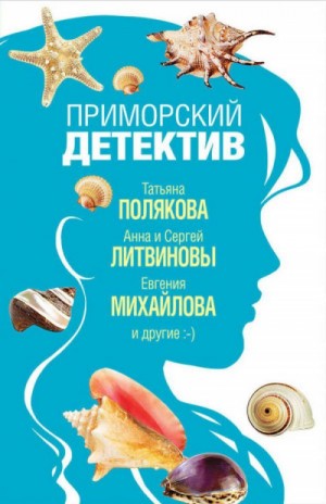 Сборник: Приморский детектив