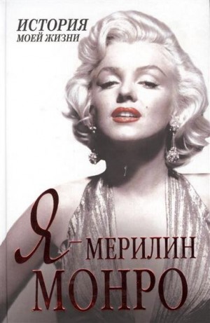 Я – Мэрилин Монро. История моей жизни