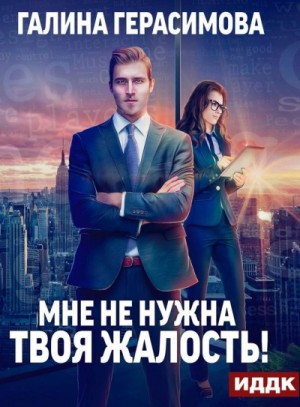 Мне не нужна твоя жалость