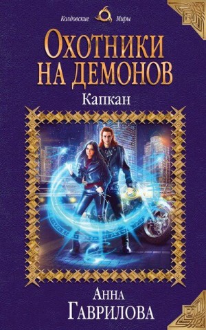 Охотники на демонов: 2. Капкан