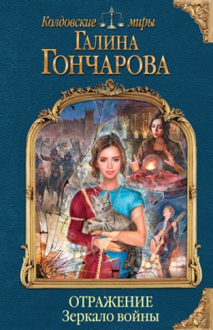 Отражение: 3. Зеркало войны