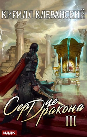 Сердце Дракона III