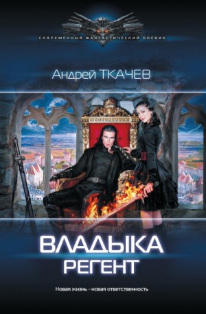 Владыка: 2. Регент