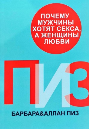 Почему мужчины хотят секса, а женщины любви