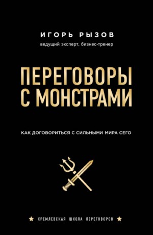 Кремлевская школа переговоров Переговоры с монстрами. Как договориться с сильными мира сего