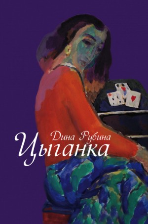 Сборник «Цыганка»