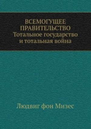 Всемогущее правительство