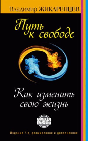 Путь к Свободе