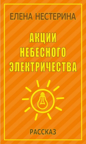 Акции небесного электричества