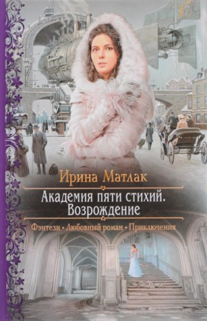 Мир Дагория. Академия пяти стихий: 1.2. Возрождение