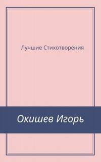 Стихи Лучшее