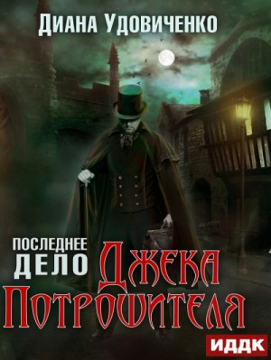 Последнее дело Джека Потрошителя