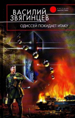 Одиссей покидает Итаку: 1.1. Гамбит Бубновой Дамы