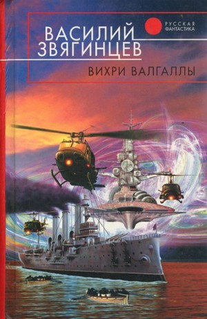 Одиссей покидает Итаку: 4. Вихри Валгаллы