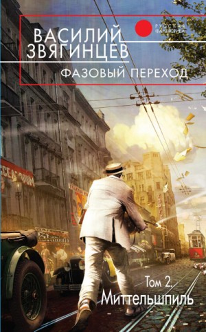 Одиссей покидает Итаку: 20.2. Фазовый переход. Миттельшпиль