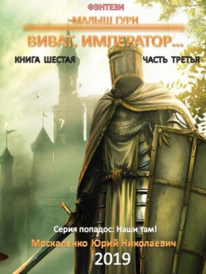 Малыш Гури: 6.3. Виват, император