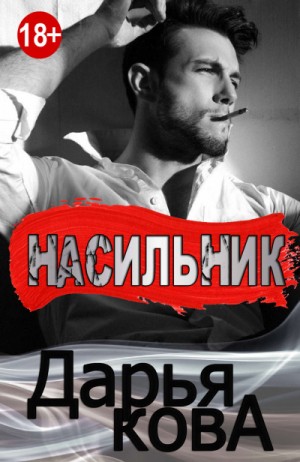 Всё серьёзно: Насильник