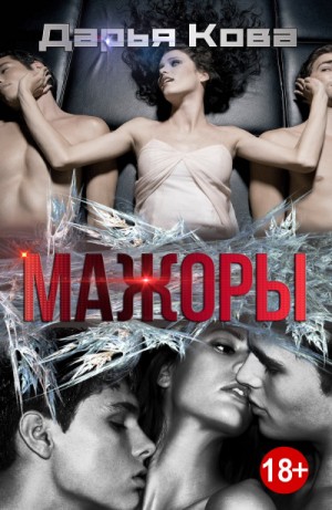Неправильная любовь: Мажоры